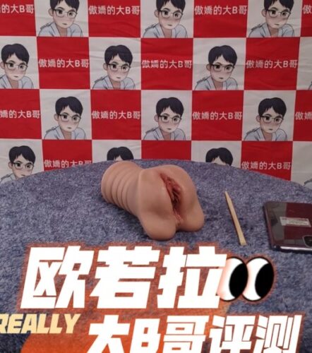 【欧美名器倒模评测实拍飞机杯视频】：TAISEN欧若拉慢玩美国飞机杯使用测评-B哥情报局-飞机杯测评