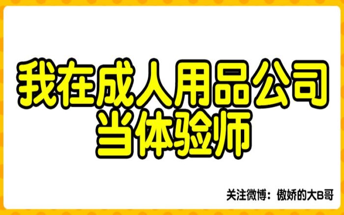 揭秘：不当设计师的他，成了情趣用品体验师，做成人用品体验10年+-B哥情报局-飞机杯测评