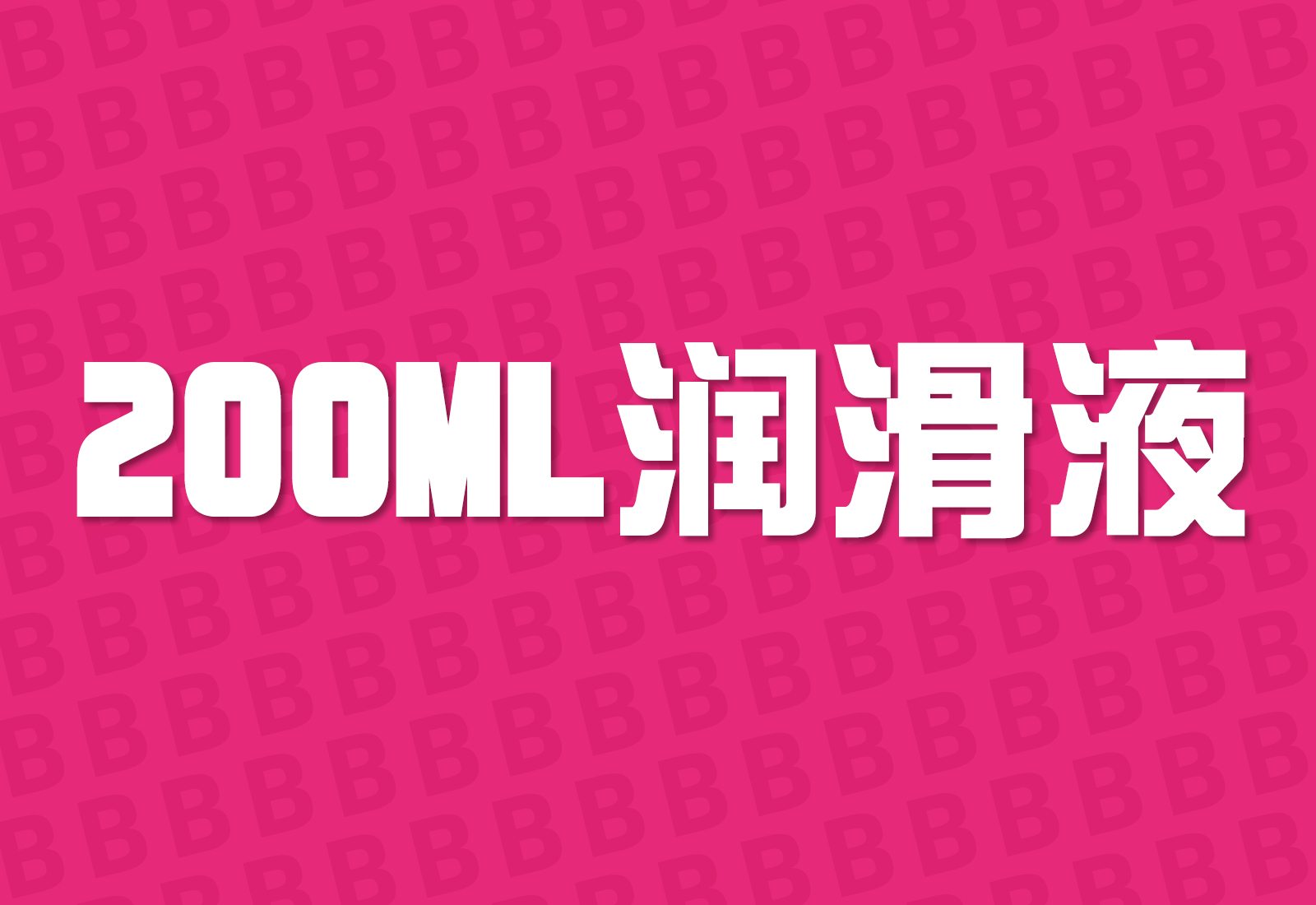 200ML瓶装润滑液-B哥情报局-飞机杯测评
