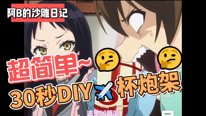 【阿B的沙雕日记】超简单手工DIY！！自制飞机杯炮架，你“学废”了嘛！-B哥情报局-飞机杯测评