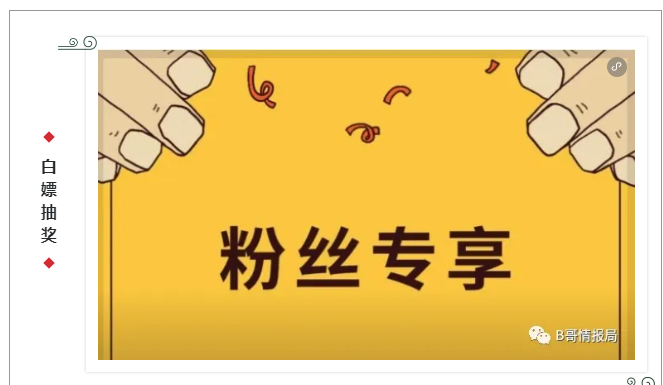 8月B哥情报局白嫖抽奖回归,月度惊喜加倍,快来抢!-B哥情报局-飞机杯测评