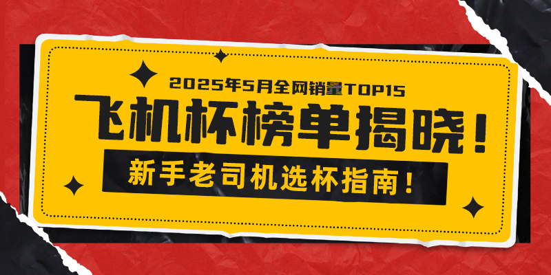 2025年5月飞机杯选购终极指南！店铺数据实测，飞机杯品牌销量月度排行榜（附评测攻略）-B哥情报局-飞机杯测评