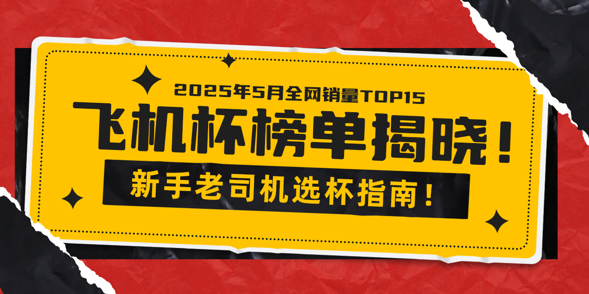 2025年5月飞机杯选购终极指南！店铺数据实测，飞机杯品牌销量月度排行榜（附评测攻略）-B哥情报局-飞机杯测评