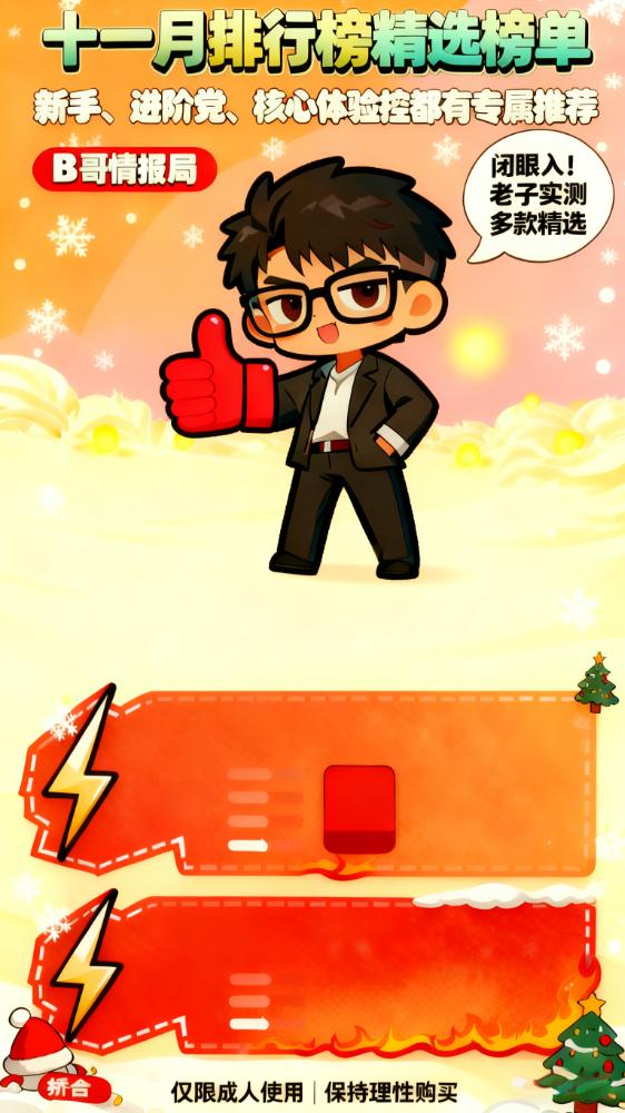 双十二指南！十一月飞机杯榜单，只挑最合适的-B哥情报局-飞机杯测评