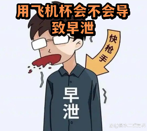 关于飞机杯几大离谱谣言！一次骂完，爽爽爽-B哥情报局-飞机杯测评