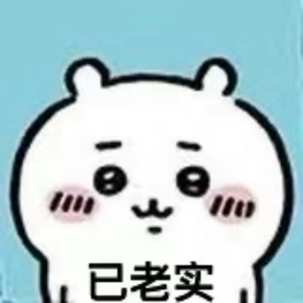 从小杯到大身体,玩了几年才知道哪些钱该花、哪些坑能避6 已老实表情包