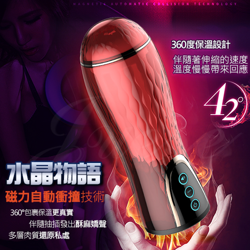 触感加上恆温都蛮接近人体的「水晶物语磁力自动抽插恆温式互动娇喘震动」;-B哥情报局-飞机杯测评