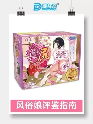 YUU宫花真实之尻名器倒模评测 – 大屁股-B哥情报局-飞机杯测评