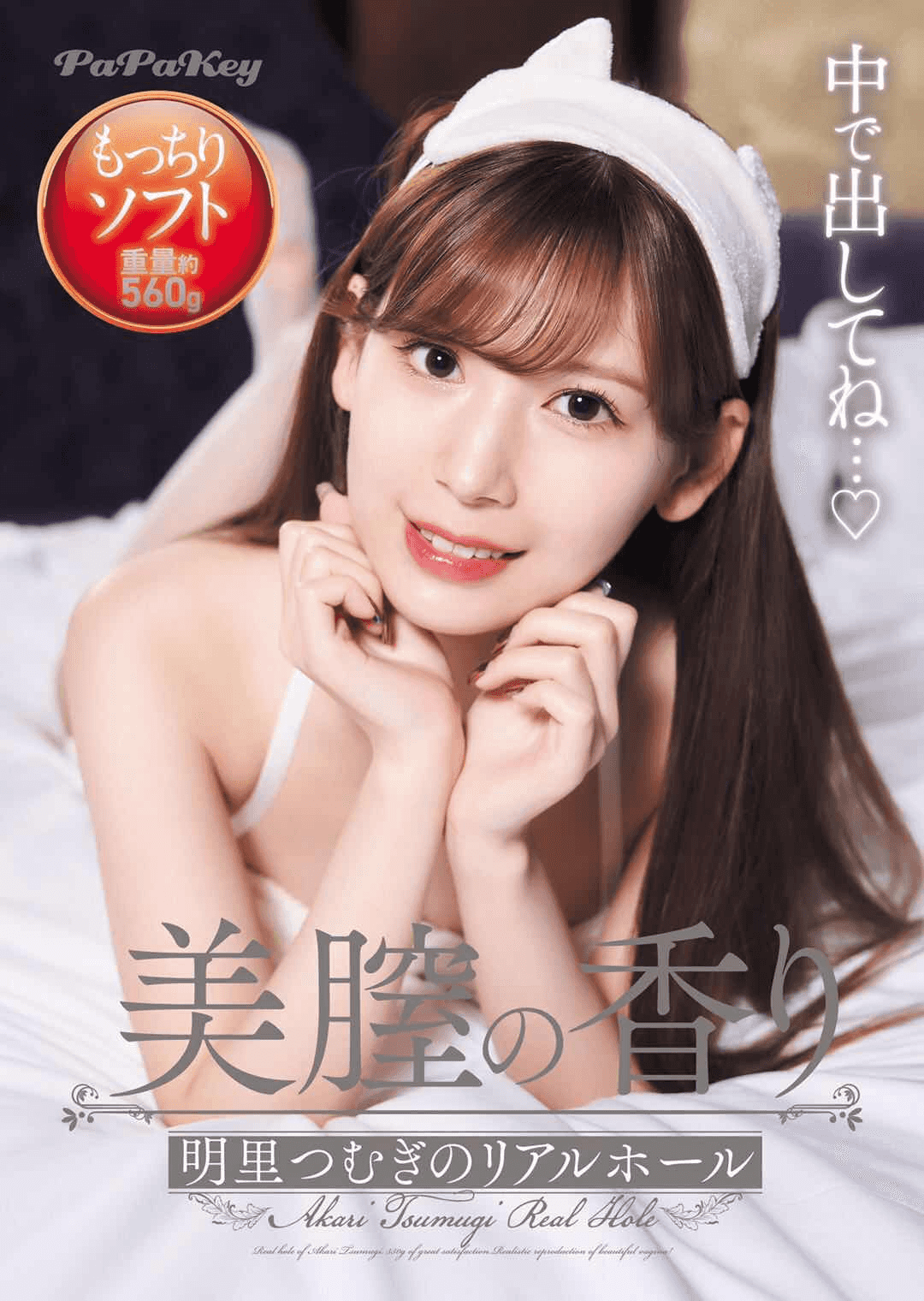 Papakey明里紬名器飞机杯测评 – 婴儿肌肤般触感2 Papakey明里紬名器飞机杯测评 – 婴儿肌肤般触感2