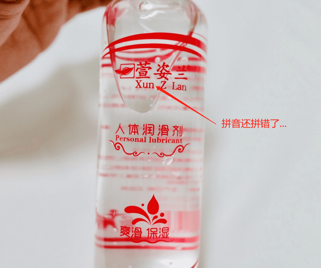 你真的会用润滑液吗？ | 3元到100元，5款润滑油测评大揭秘8