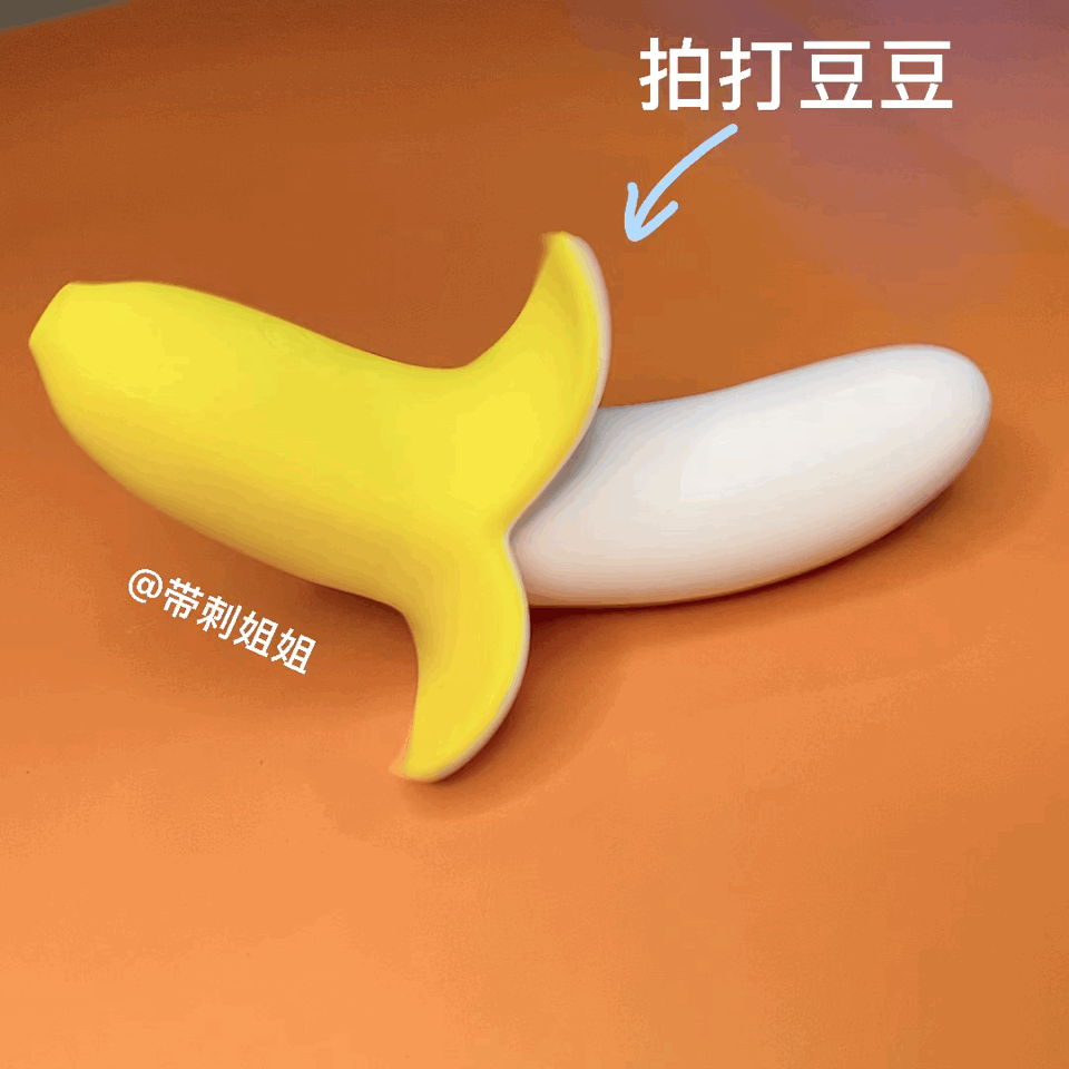 歪歪马的香蕉按摩棒测评7 歪歪马的香蕉按摩棒测评7