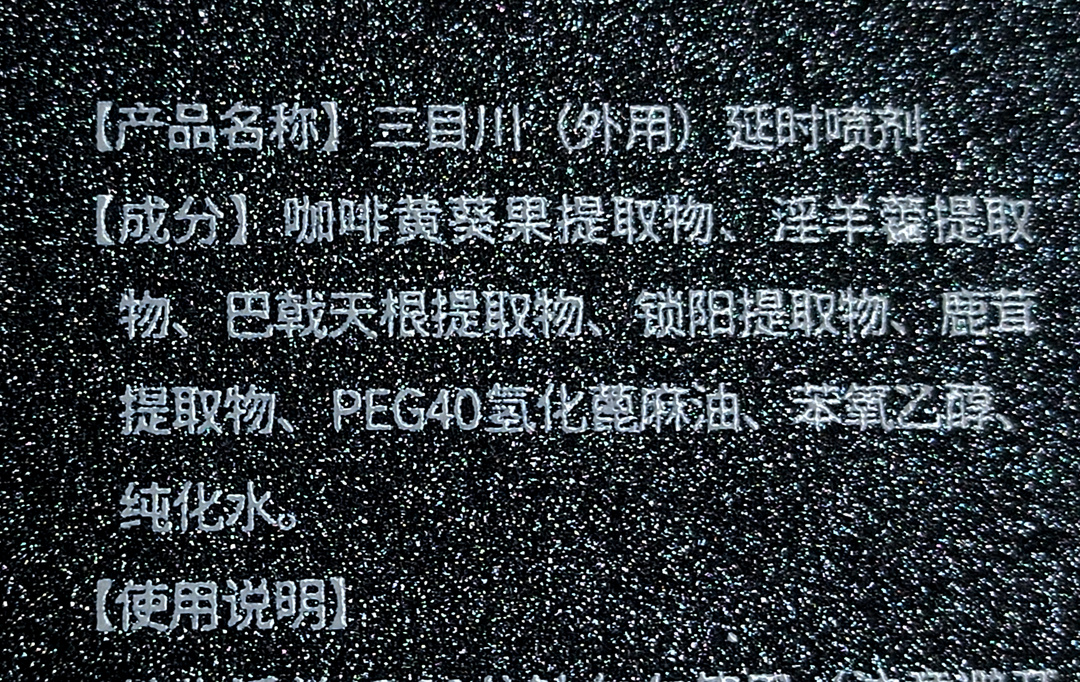 解锁男人的“黄金性时长”——延时喷剂开箱测试6 解锁男人的“黄金性时长”——延时喷剂开箱测试6