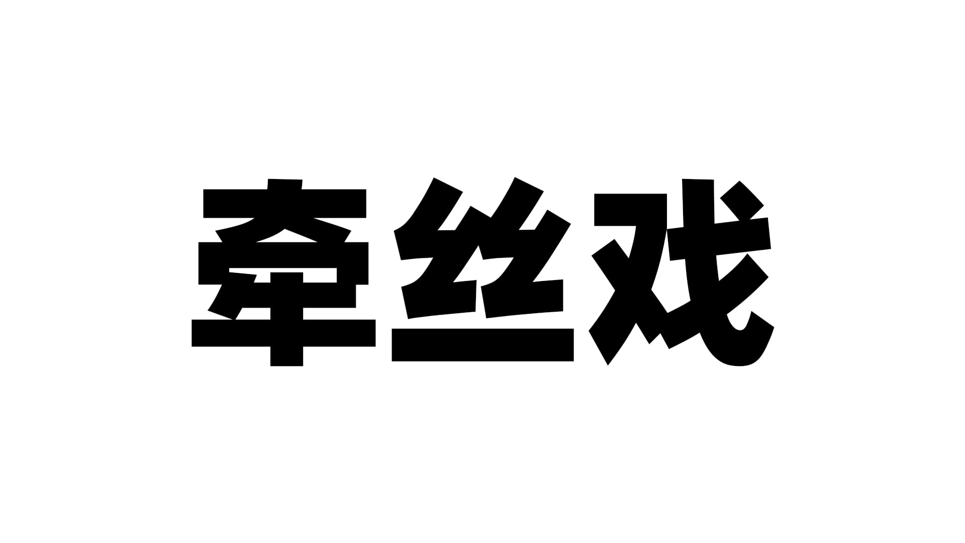 国产牵丝戏飞机杯品牌百科-B哥情报局-飞机杯测评