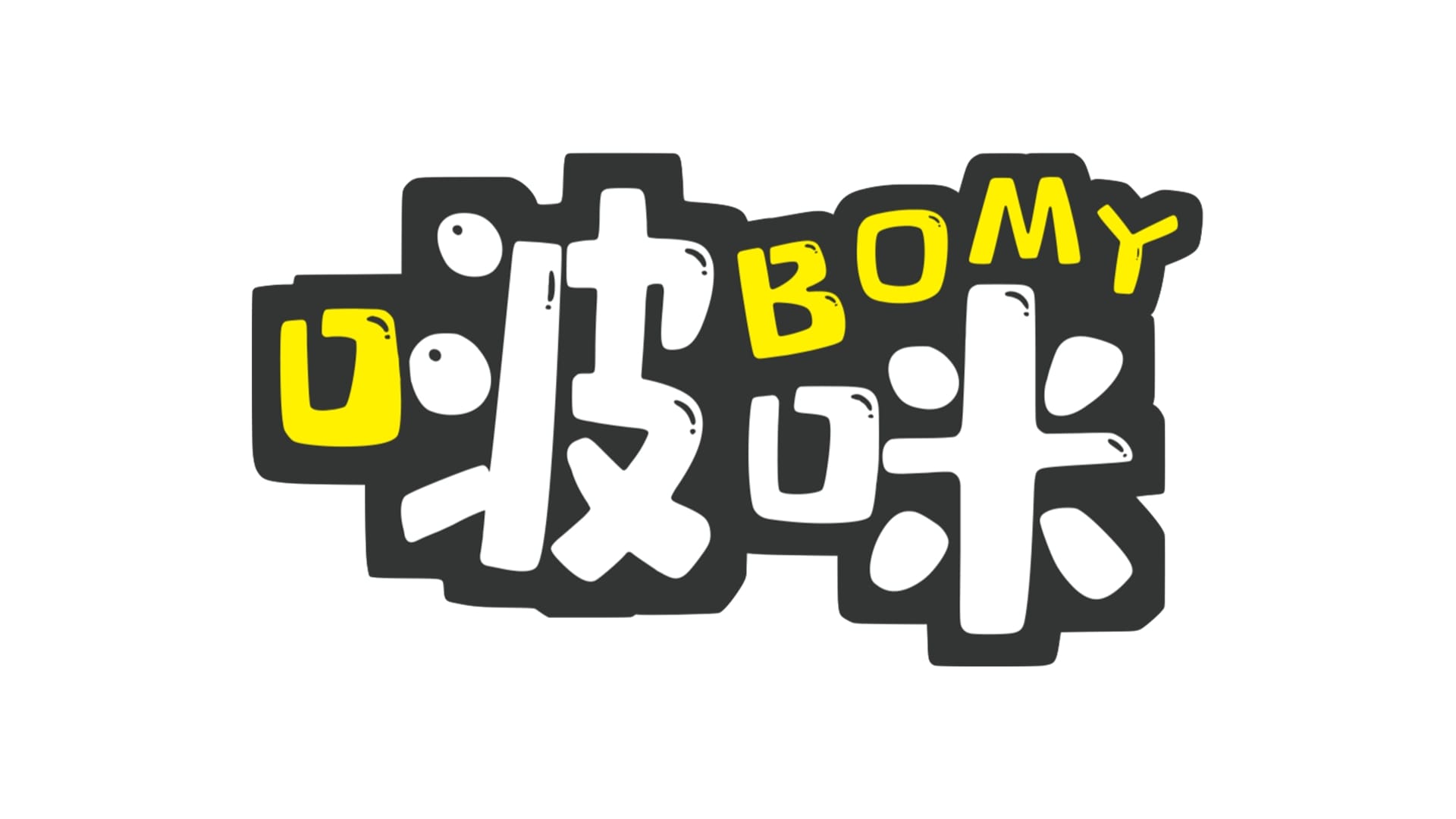 国产啵咪 (BOMI)飞机杯品牌百科-B哥情报局-飞机杯测评