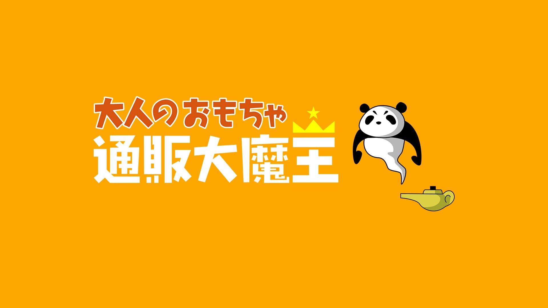 日本通贩大魔王（TOMAX）飞机杯品牌百科-B哥情报局-飞机杯测评