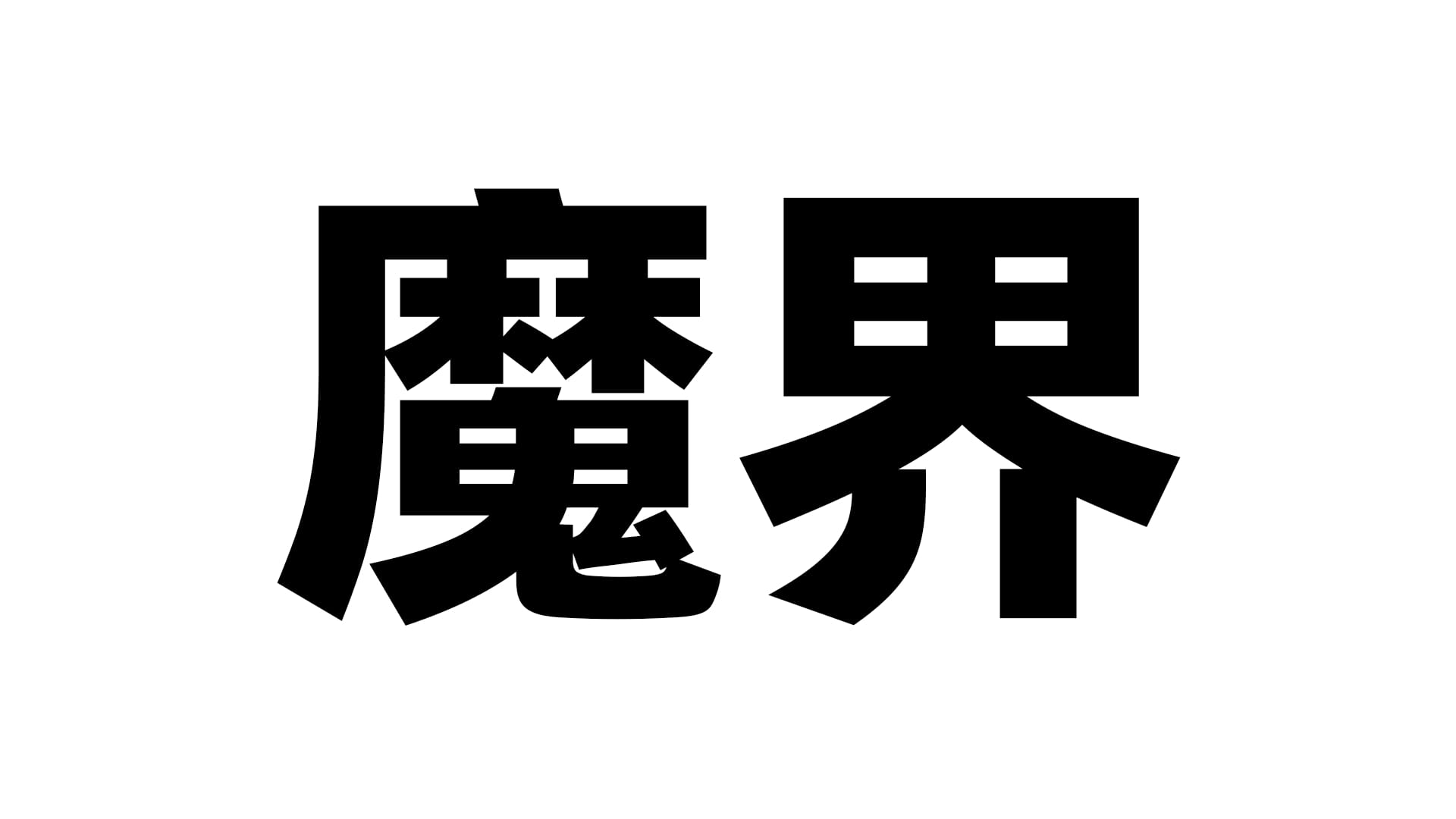 日本魔界（Devildom）飞机杯品牌百科-B哥情报局-飞机杯测评