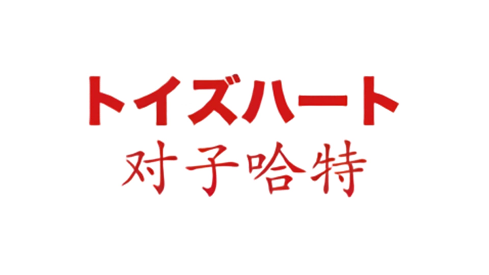 日本对子哈特（Toys Heart）飞机杯品牌百科-B哥情报局-飞机杯测评
