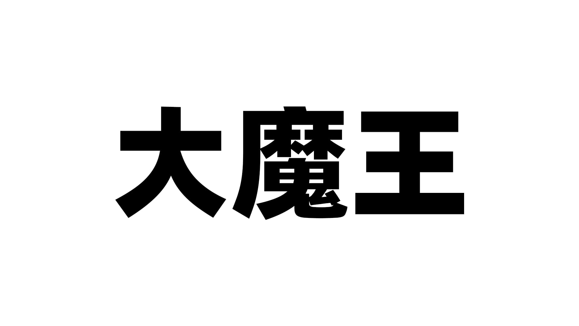 国产大魔王飞机杯品牌百科-B哥情报局-飞机杯测评