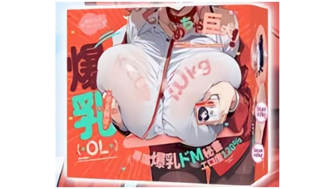 日本YOKUBOU爆炸乳OL大咪咪球可插入乳房倒膜果冻胸名器男用假胸测评报告-B哥情报局-飞机杯测评
