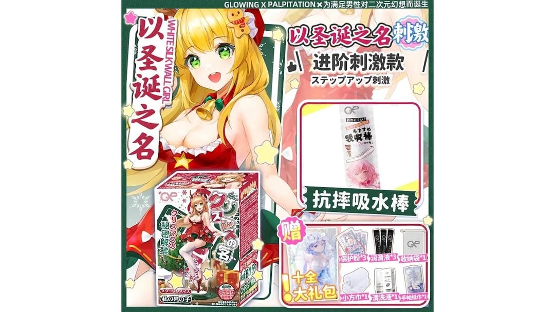 日本GXP圣诞之名高包裹慢玩软萌圣诞主题飞机杯测评报告-B哥情报局-飞机杯测评