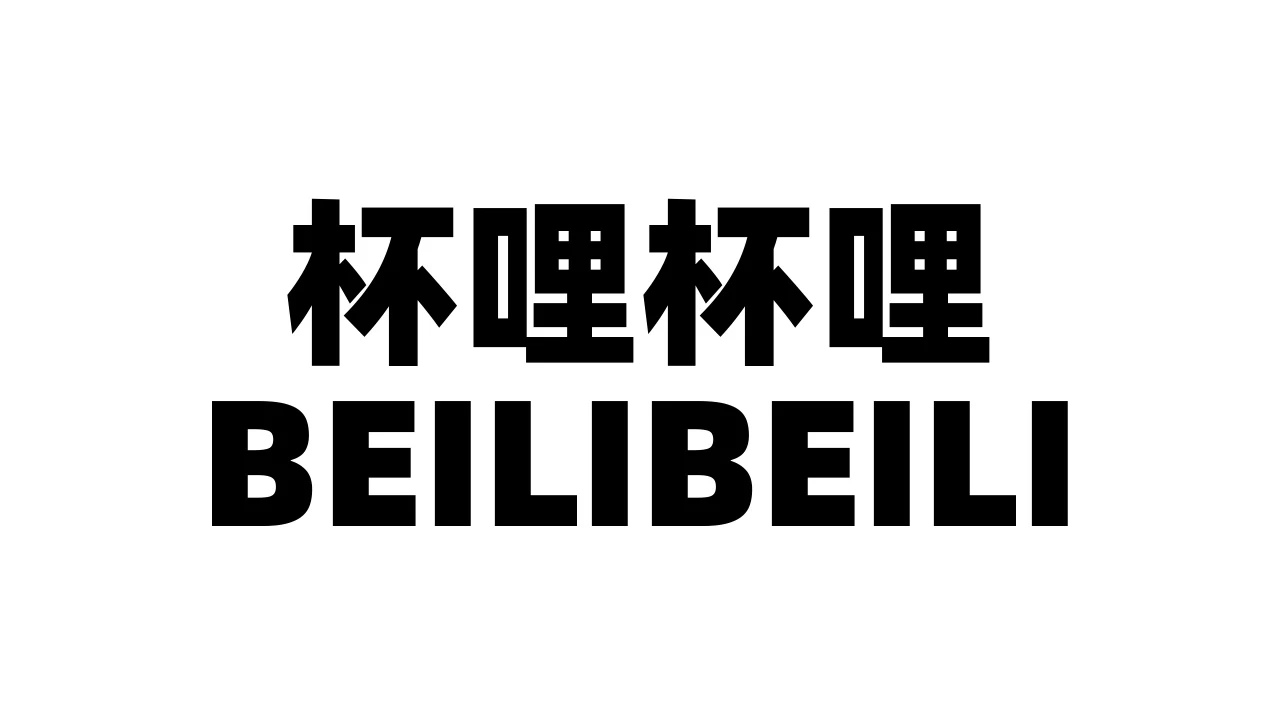 国产杯哩杯哩BEILIBEILI飞机杯品牌百科-B哥情报局-飞机杯测评