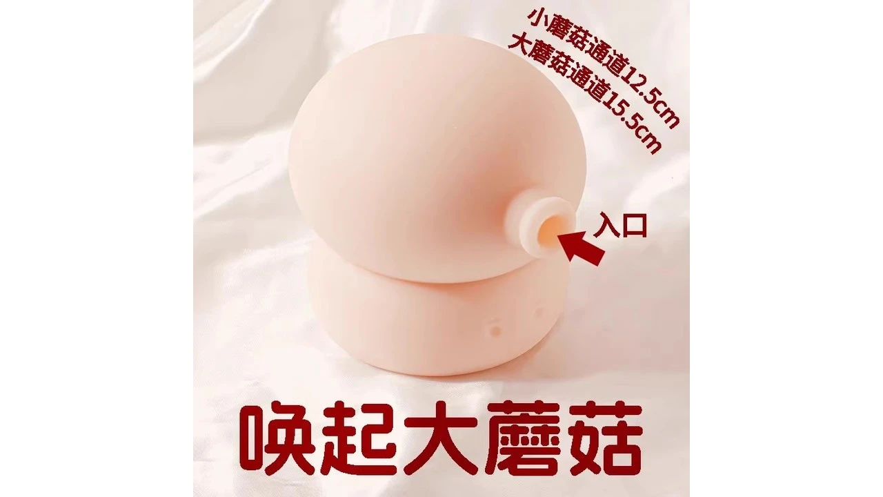 国产唤起大蘑菇拟真蘑菇头造型高刺激飞机杯测评报告 国产唤起大蘑菇拟真蘑菇头造型高刺激飞机杯测评报告