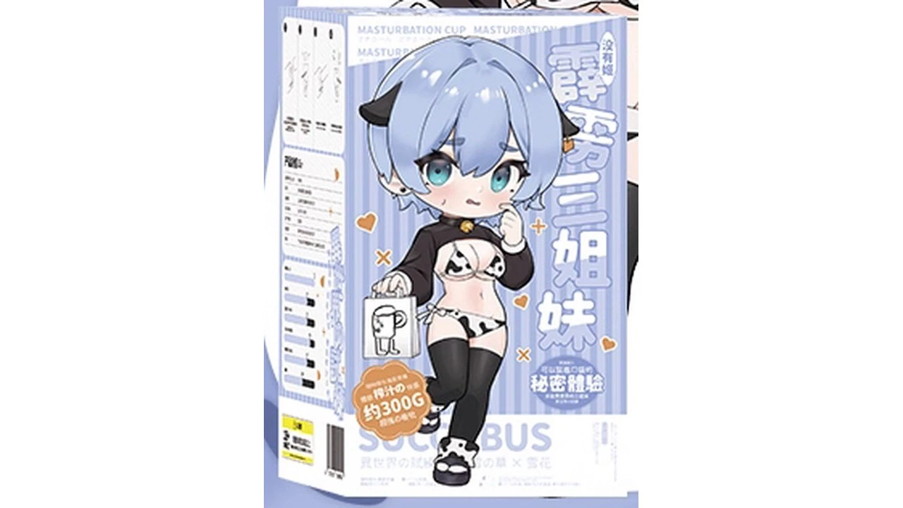 国产没有姬霹雳三姐妹雪花超软雪花粒子慢玩飞机杯深度测评报告-B哥情报局-飞机杯测评