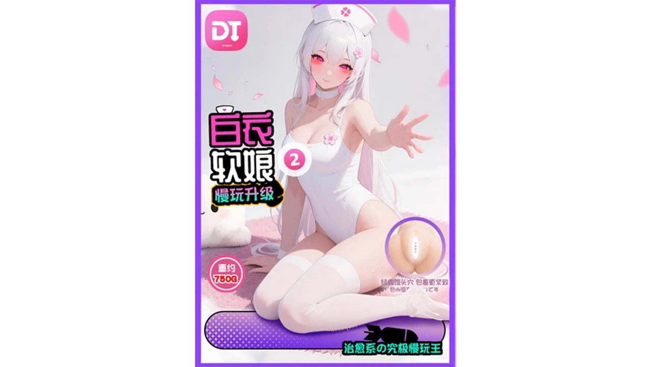 国产DT白衣软娘2代超软慢回弹低刺激飞机杯测评报告新手入门与宿舍党的温柔伴侣-B哥情报局-飞机杯测评